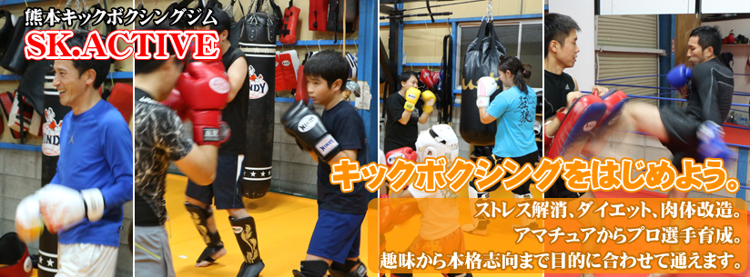 熊本キックボクシングジムSK.ACTIVE